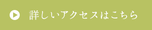 詳しいアクセスはこちら