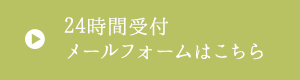 24時間受付オンライン予約はこちら