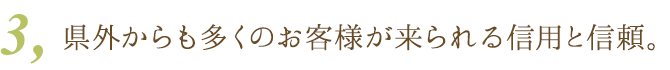 ３、県外からも多くの患者様が来られる信用と信頼。