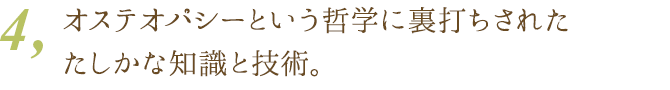 4、オステオパシーという哲学に裏打ちされた知識と技術。